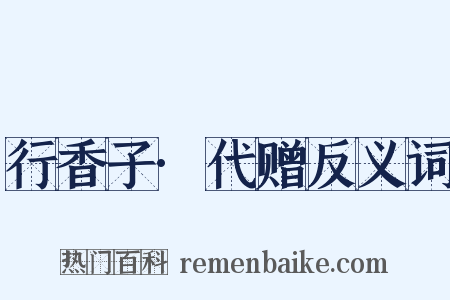 行香子·代赠反义词是什么意思的图片